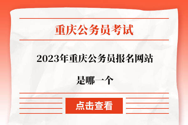 重庆公务员报名入口官网，开启职业新篇章的门户